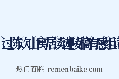 过陈次山寓居读迦陵稿有感组词是什么意思的图片